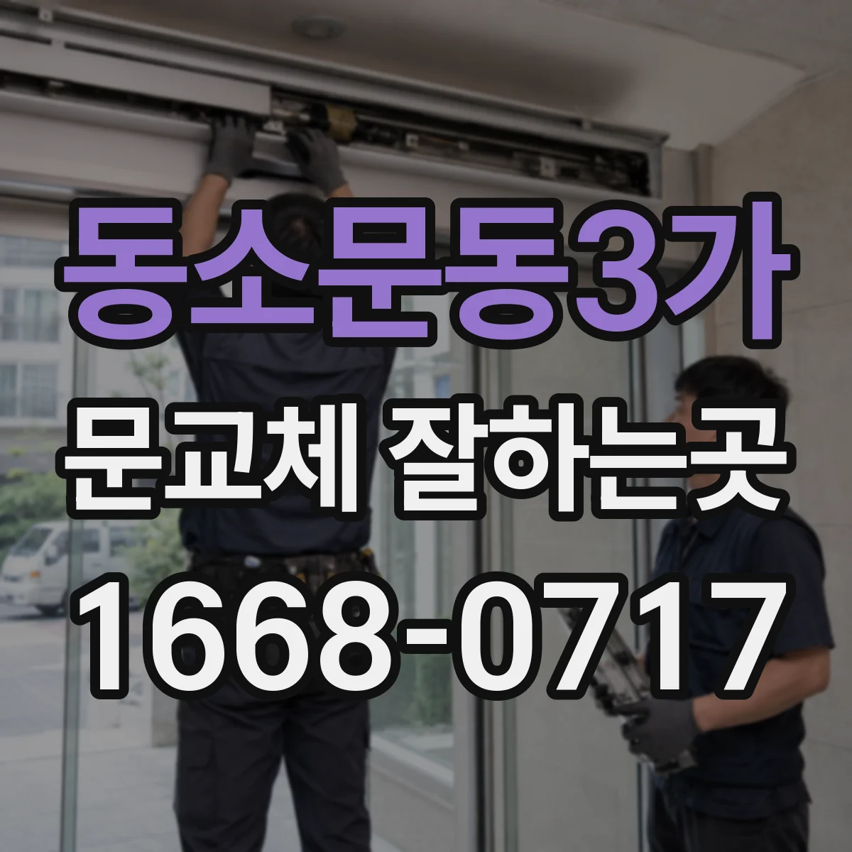 동소문동3가 문교체 잘하는곳