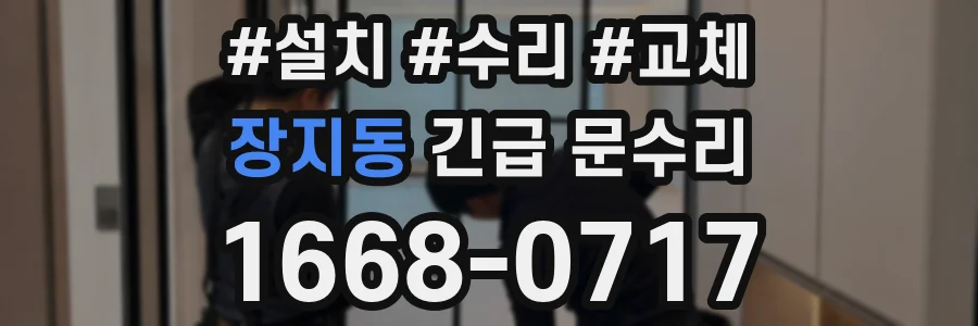 장지동 긴급 문수리