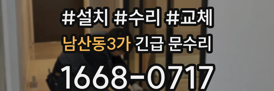 남산동3가 긴급 문수리