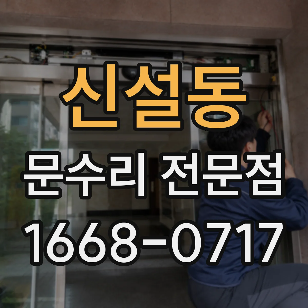 신설동 문수리 전문점