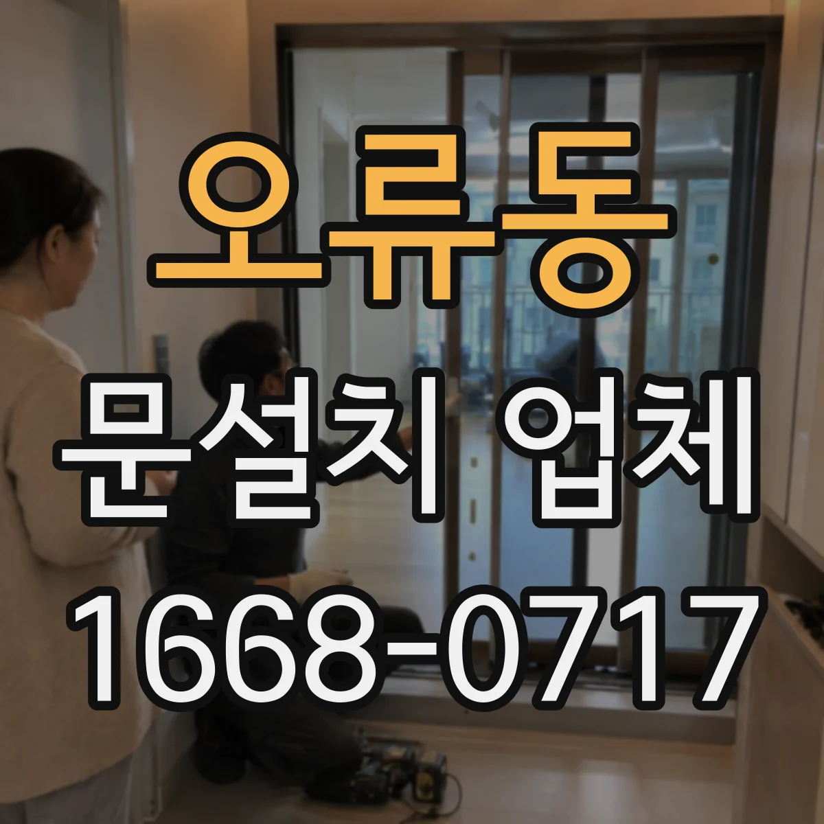 오류동 문설치 업체