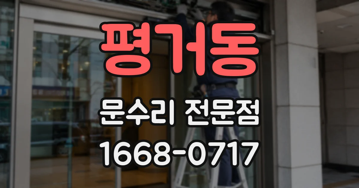 평거동 문수리 전문점
