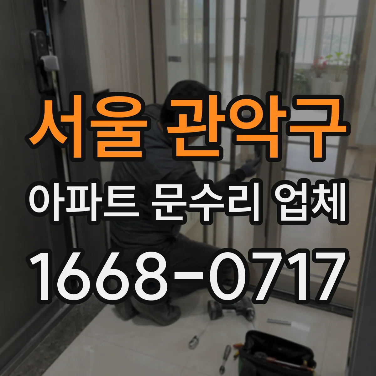 서울 관악구 아파트 문수리 업체 노후 배관 녹 발생 원인 점검