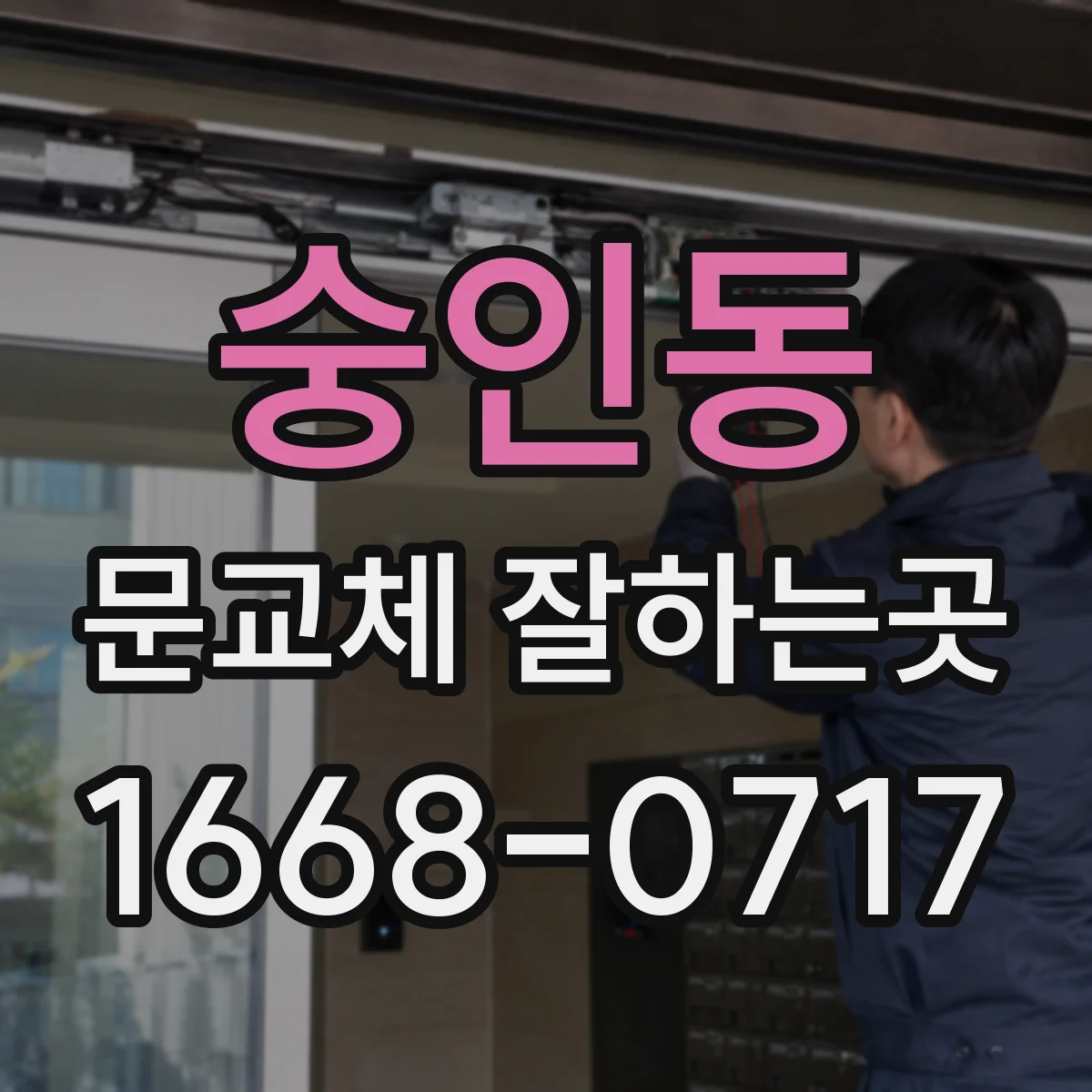 숭인동 문교체 잘하는곳