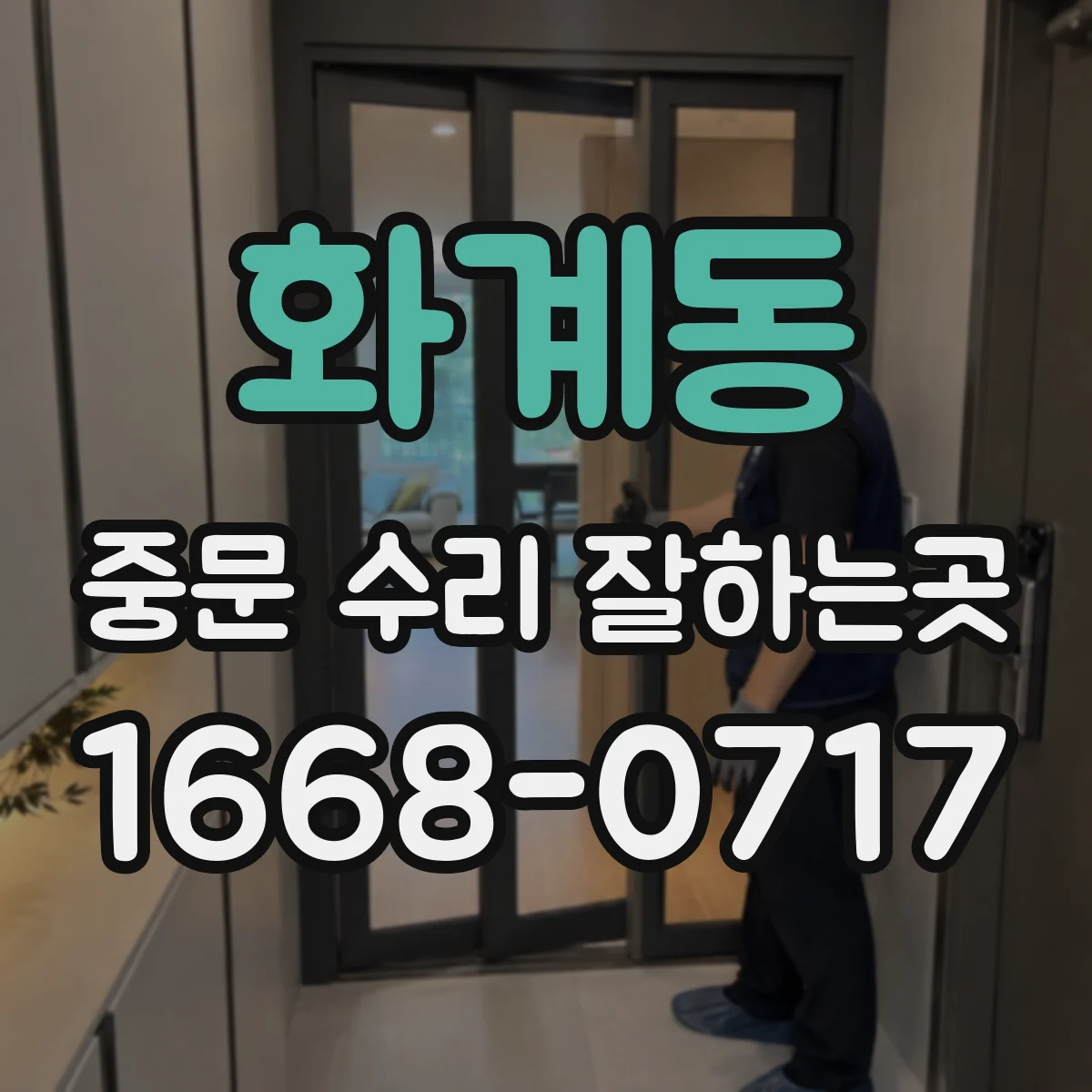 화계동 중문 수리 잘하는곳