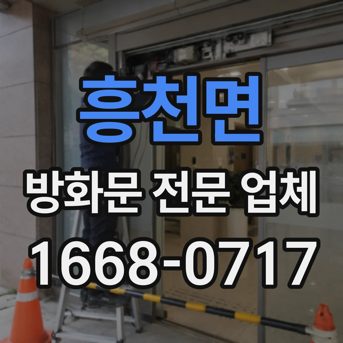 흥천면 방화문 전문 업체