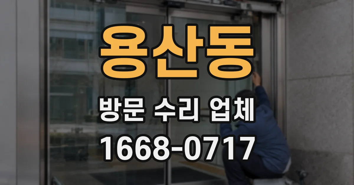 용산동 방문 수리 업체