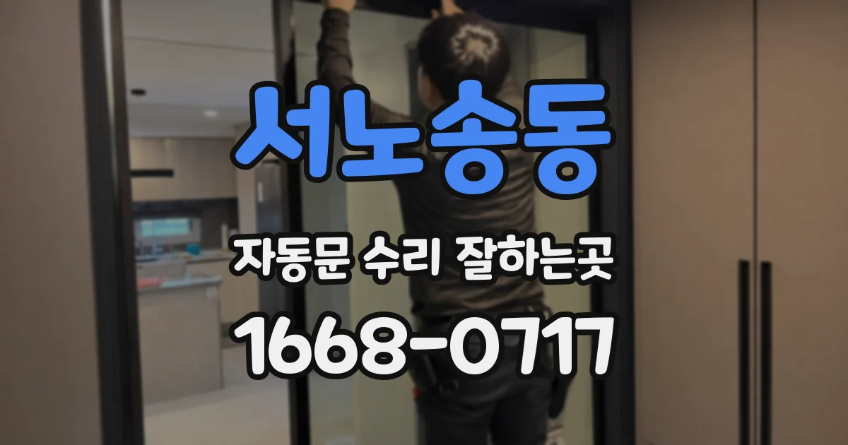 서노송동 자동문 수리 잘하는곳