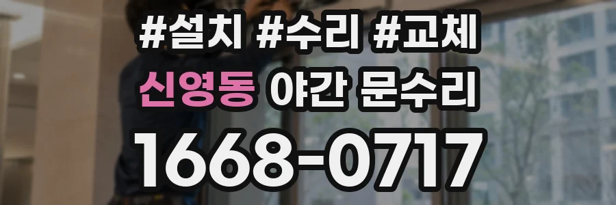 신영동 야간 문수리