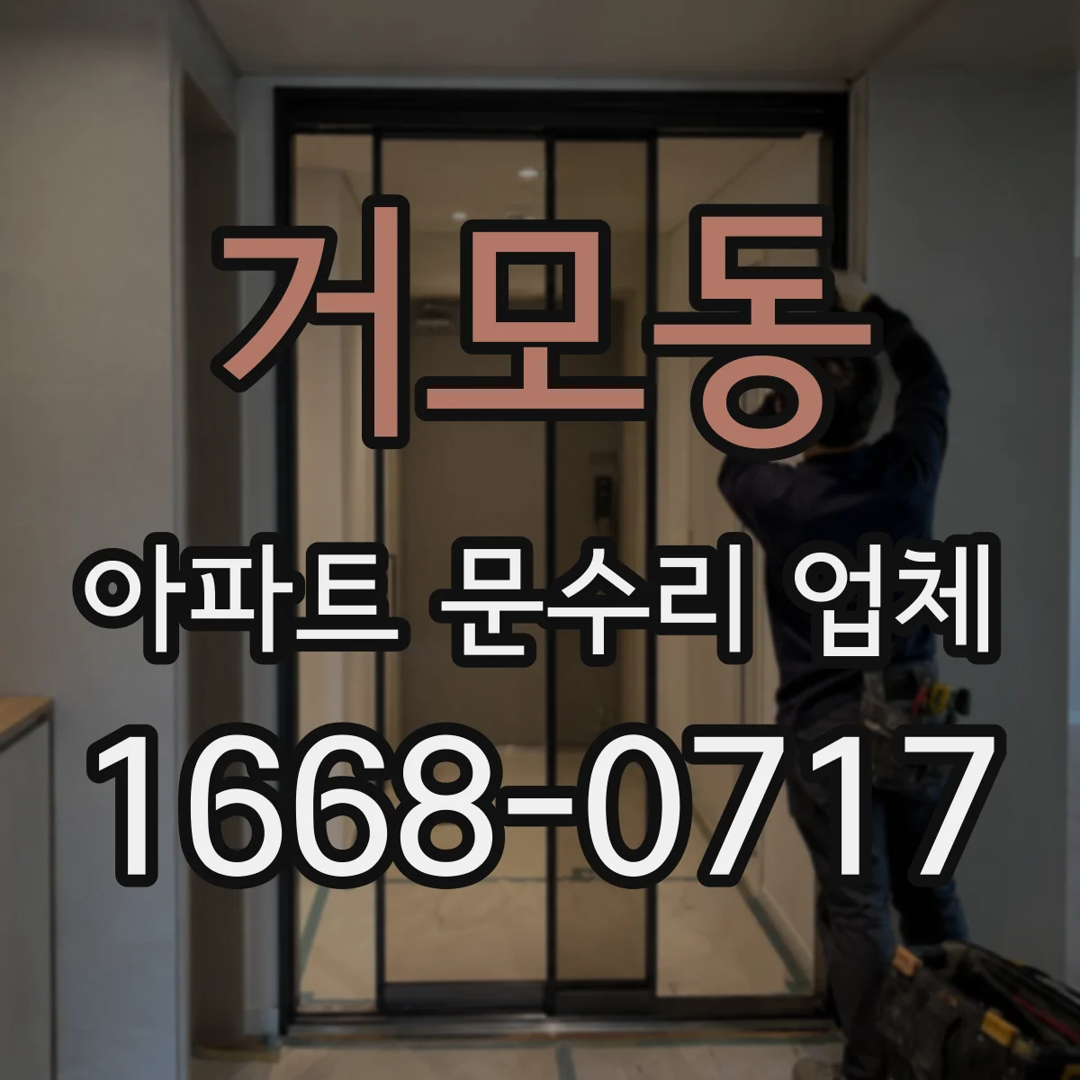 거모동 아파트 문수리 업체