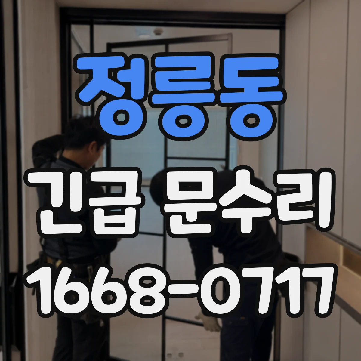 정릉동 긴급 문수리
