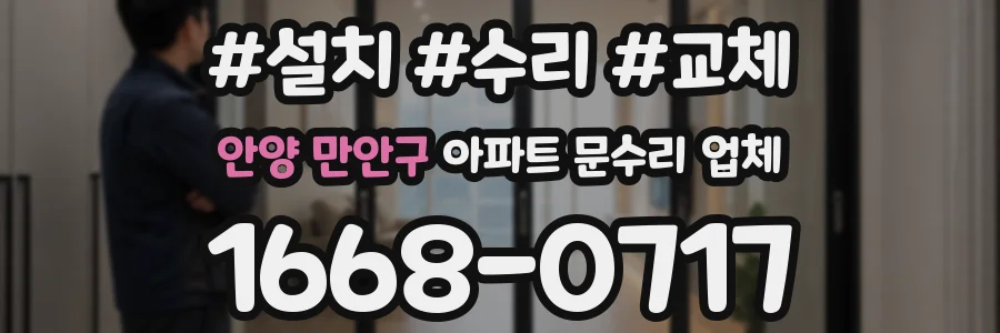 안양 만안구 아파트 문수리 업체