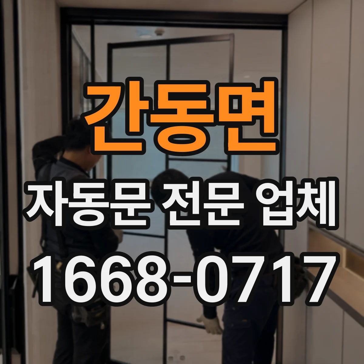 간동면 자동문 전문 업체