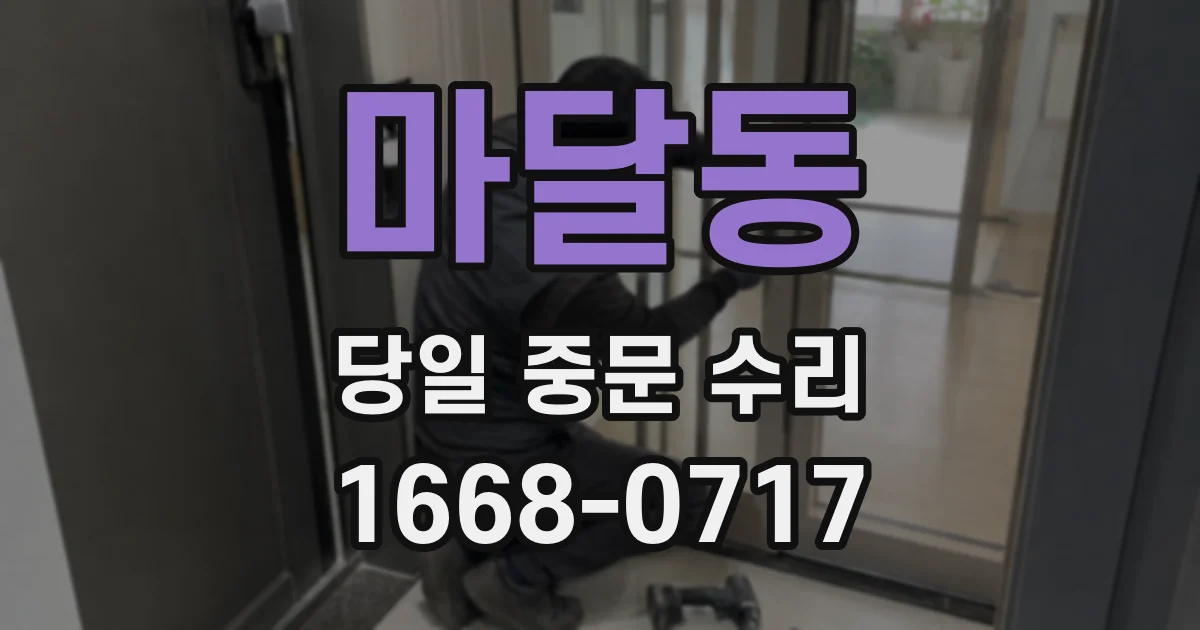 마달동 당일 중문 수리