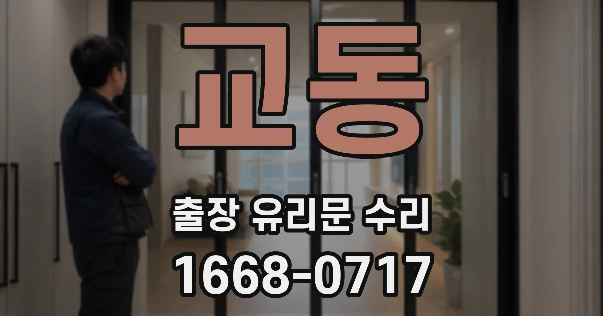 교동 출장 유리문 수리