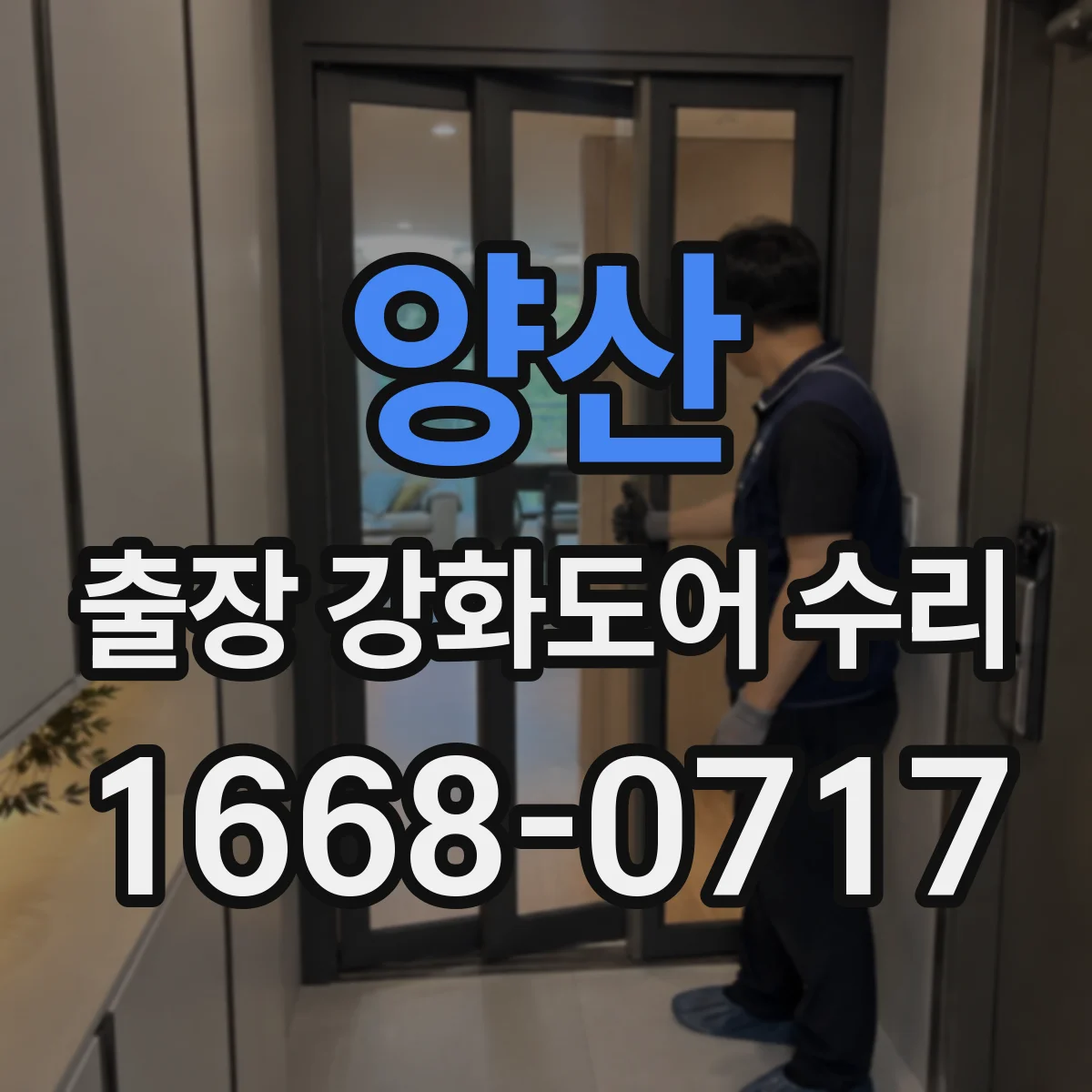 양산 출장 강화도어 수리