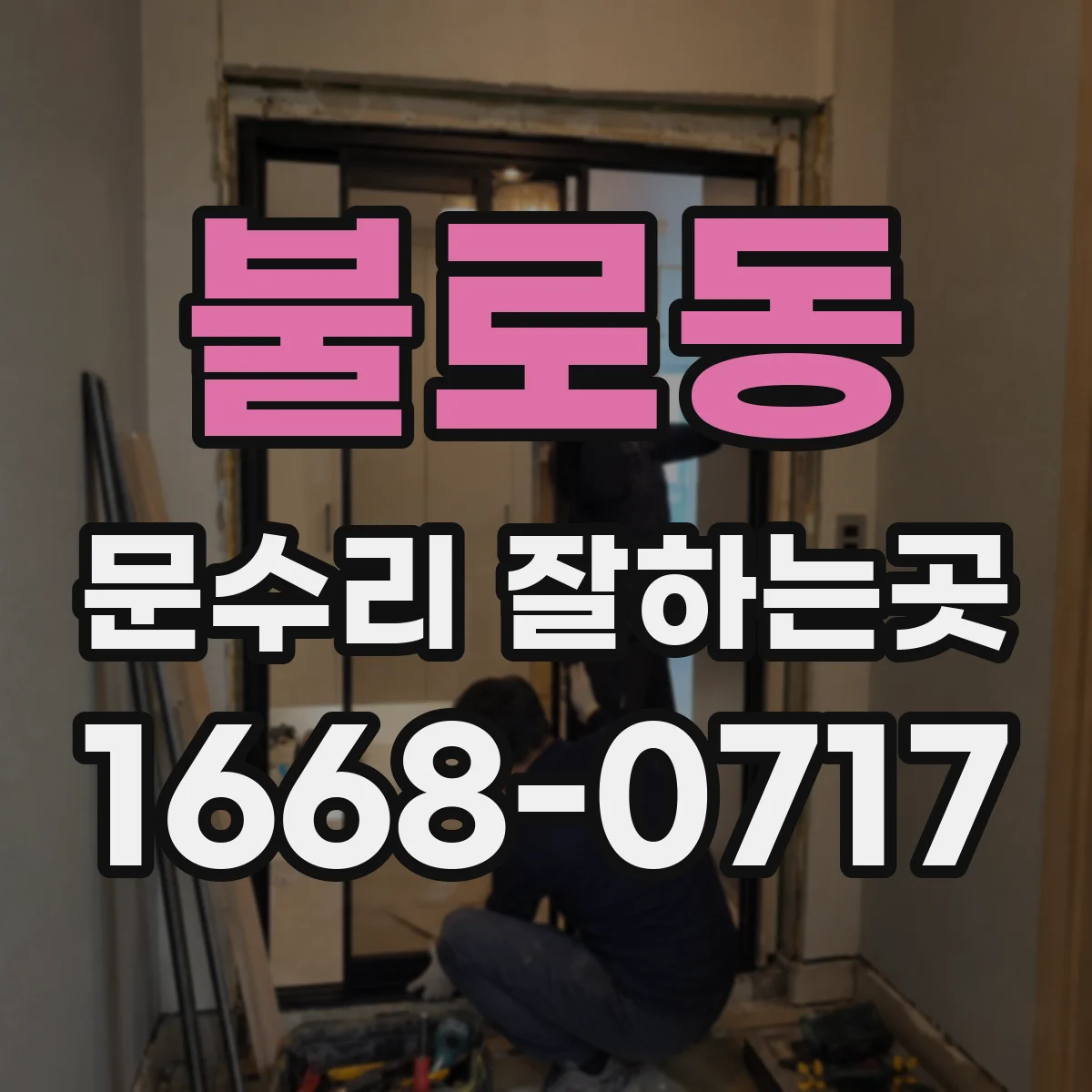불로동 문수리 잘하는곳