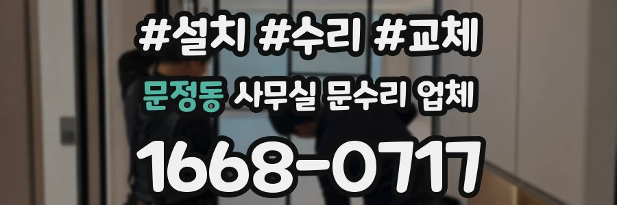 문정동 사무실 문수리 업체