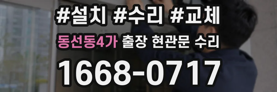 동선동4가 출장 현관문 수리