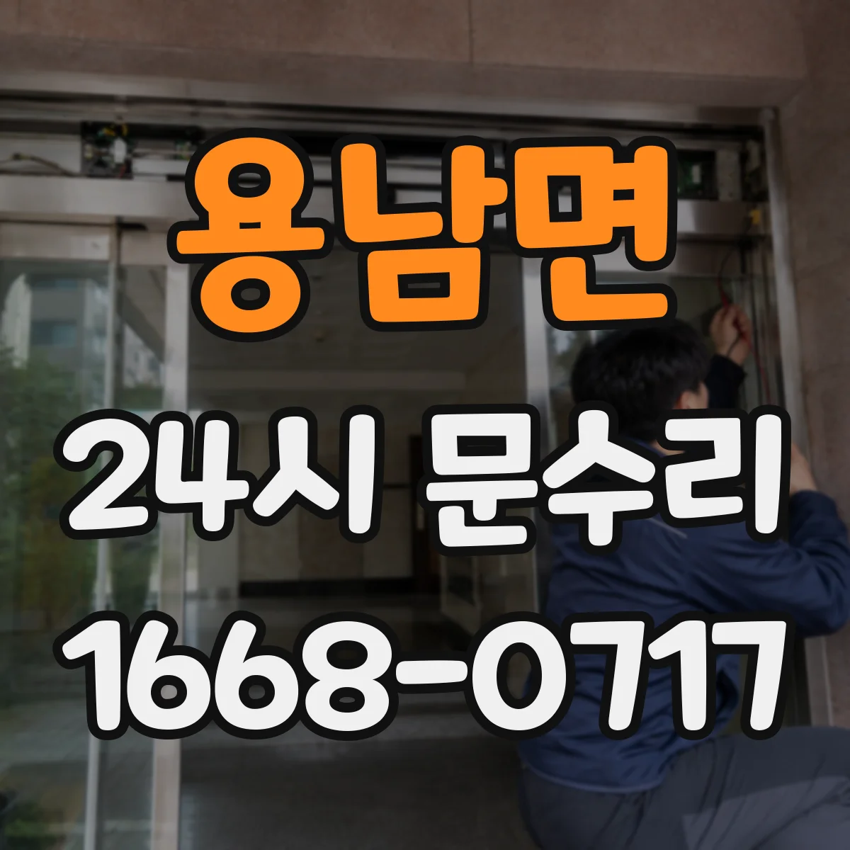 용남면 24시 문수리