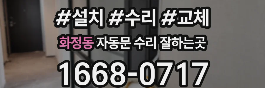화정동 자동문 수리 잘하는곳