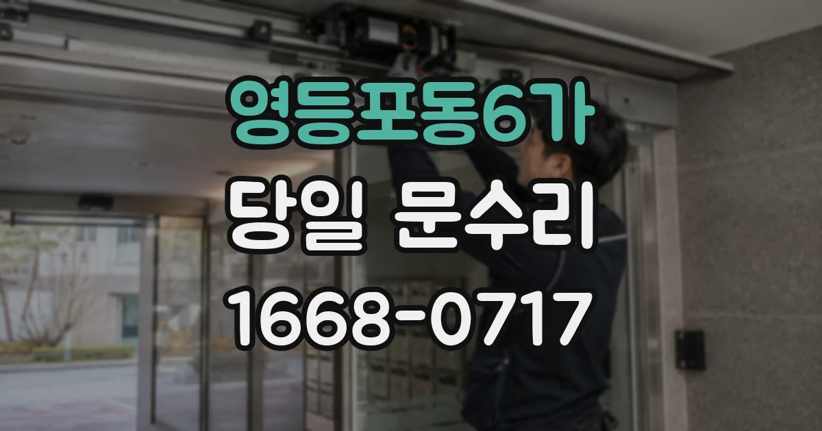 영등포동6가 당일 문수리