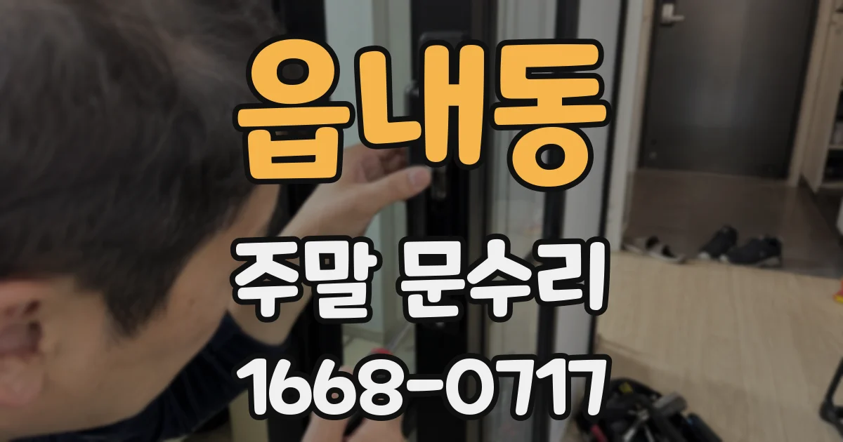 읍내동 주말 문수리