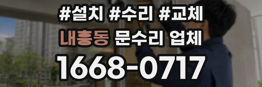내흥동 문수리 업체