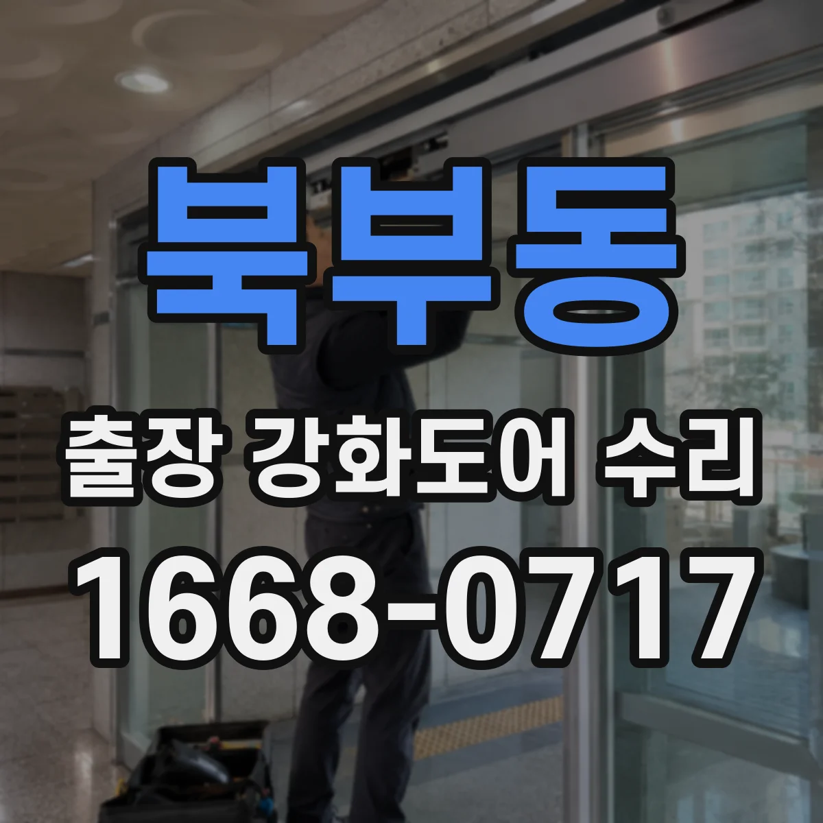 북부동 출장 강화도어 수리 방음 성능 저하 원인 실링 손상 정비