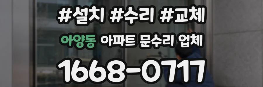 아양동 아파트 문수리 업체