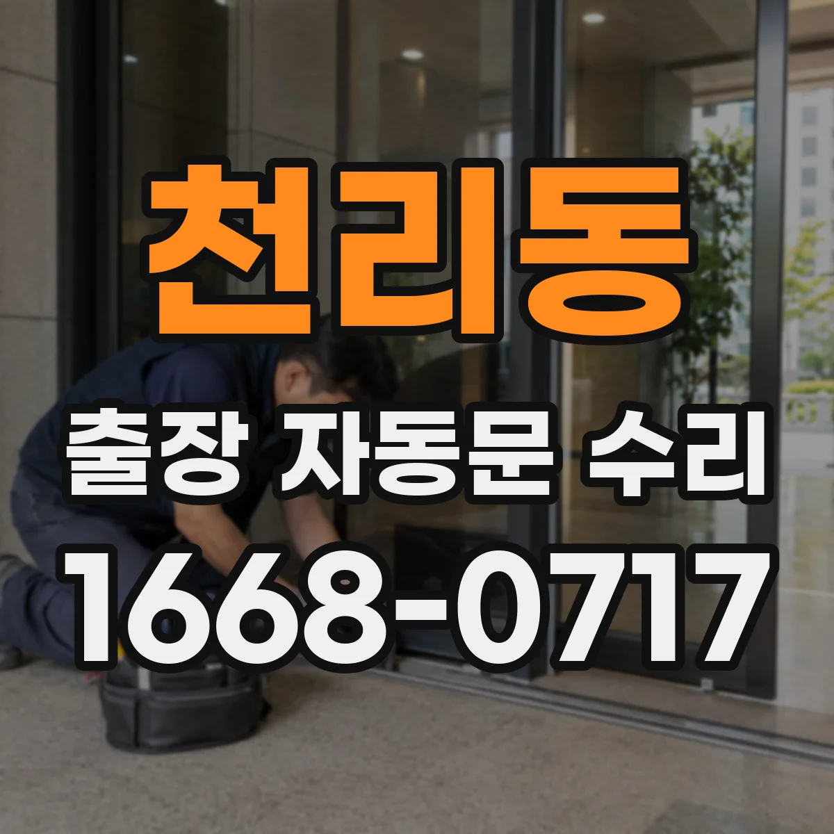 천리동 출장 자동문 수리