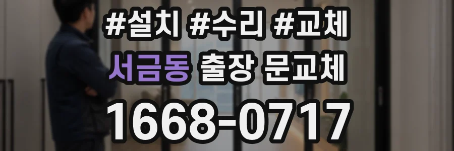 서금동 출장 문교체