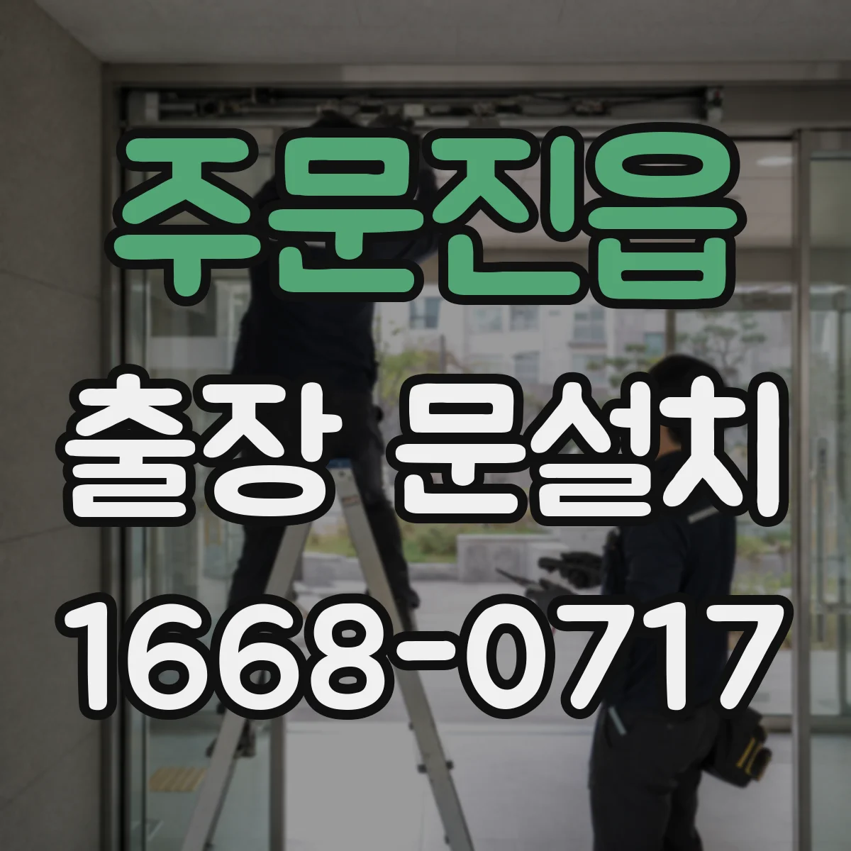주문진읍 출장 문설치 작동 테스트로 걸림 원인 찾는 점검
