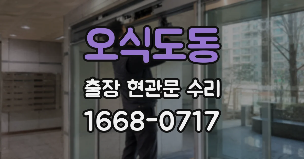 오식도동 출장 현관문 수리