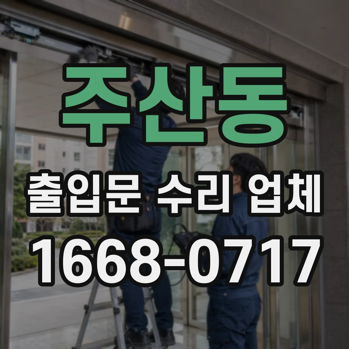 주산동 출입문 수리 업체