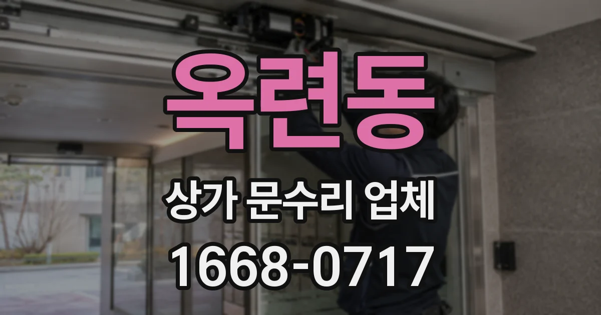 옥련동 상가 문수리 업체