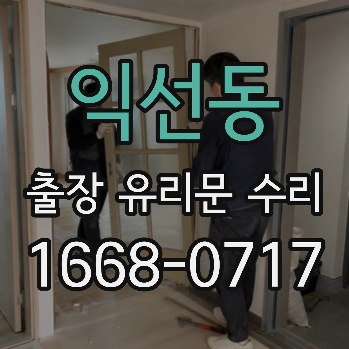 익선동 출장 유리문 수리
