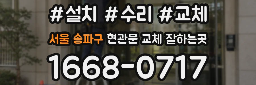 서울 송파구 현관문 교체 잘하는곳