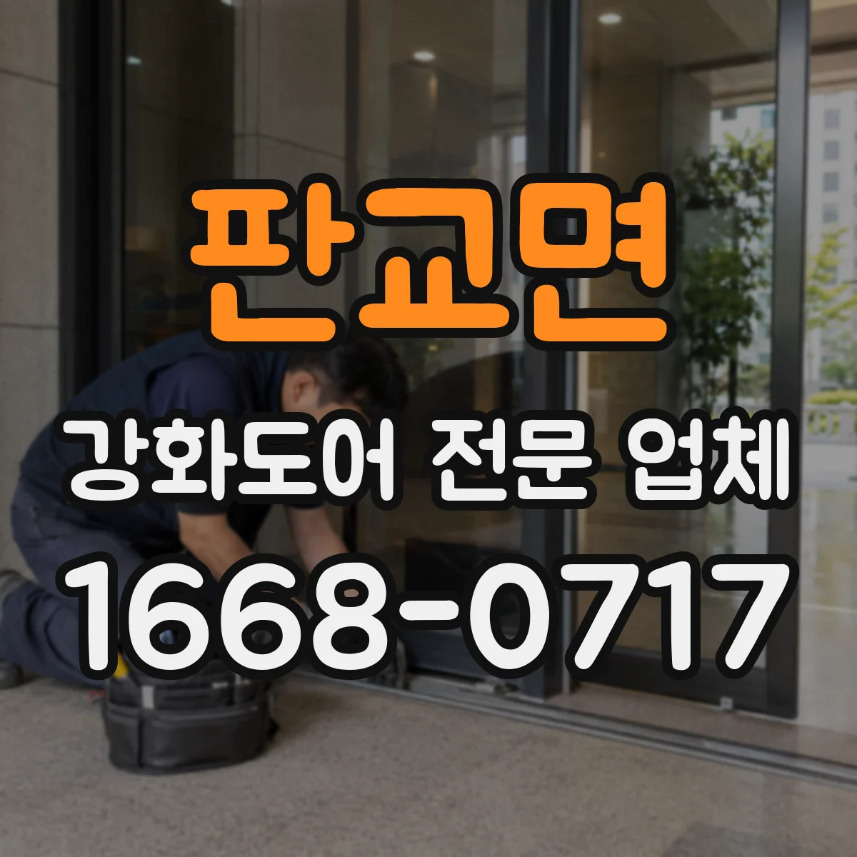 판교면 강화도어 전문 업체