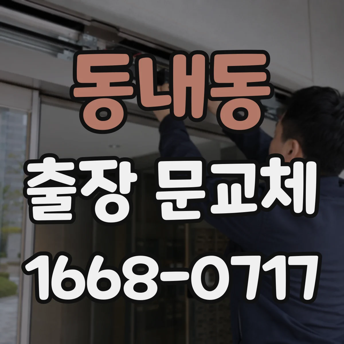 동내동 출장 문교체