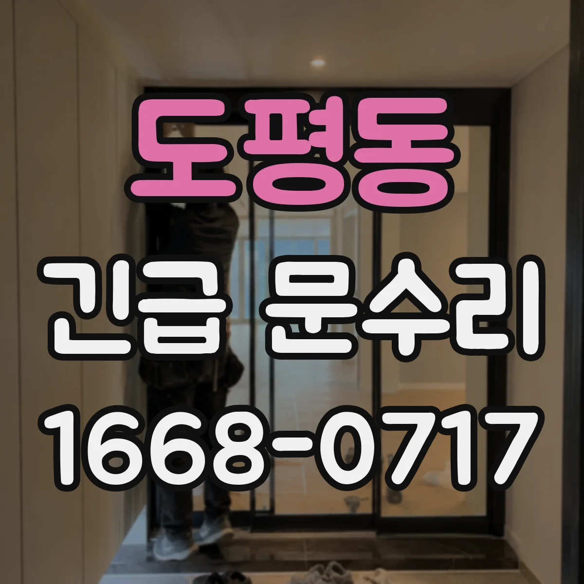 도평동 긴급 문수리