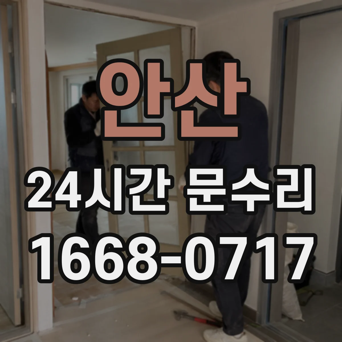 안산 24시간 문수리 현관문 잠김 사고 대응 개방