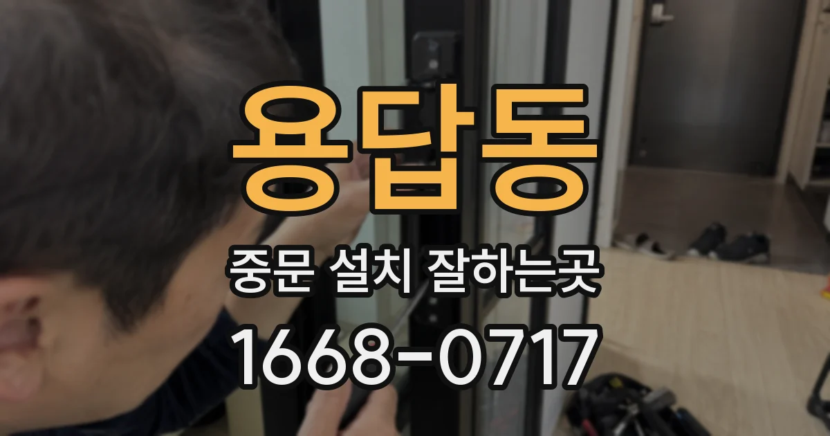 용답동 중문 설치 잘하는곳
