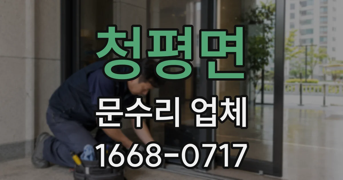 청평면 문수리 업체