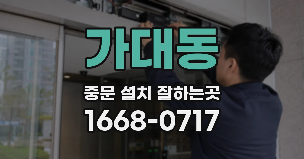 가대동 중문 설치 잘하는곳