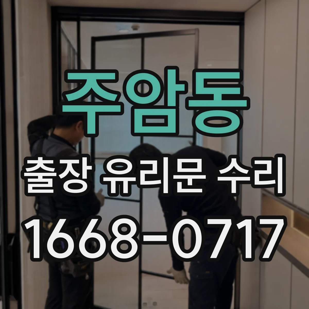 주암동 출장 유리문 수리