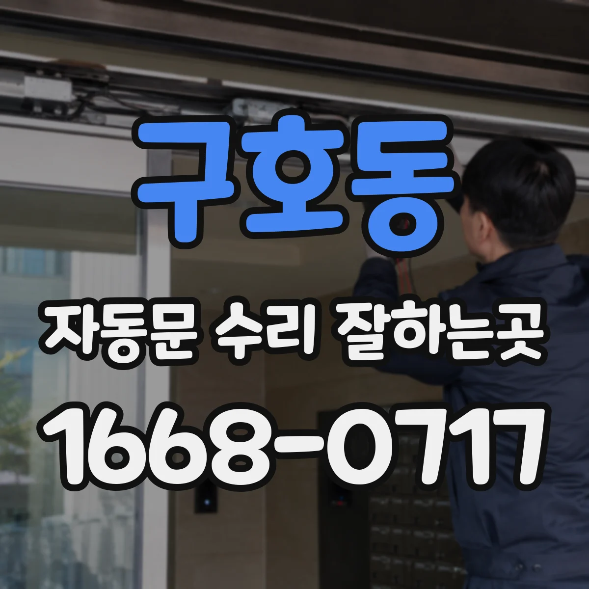 구호동 자동문 수리 잘하는곳