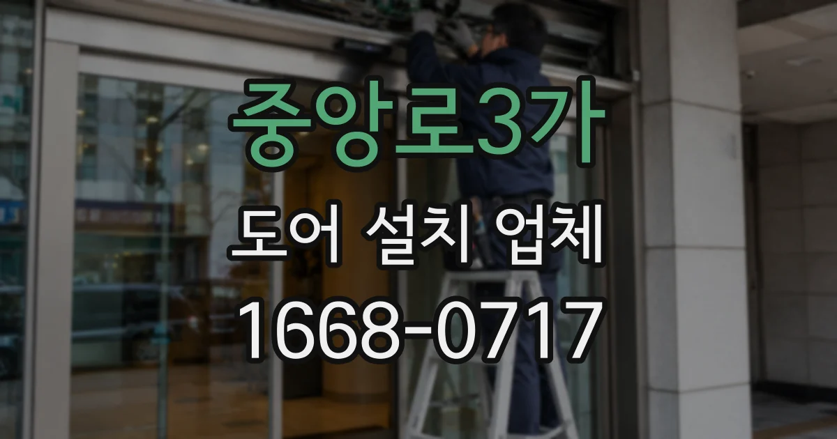 중앙로3가 도어 설치 업체