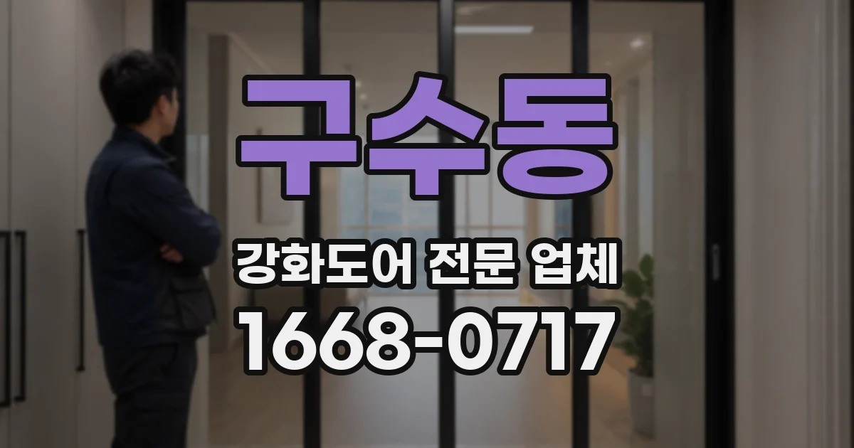 구수동 강화도어 전문 업체