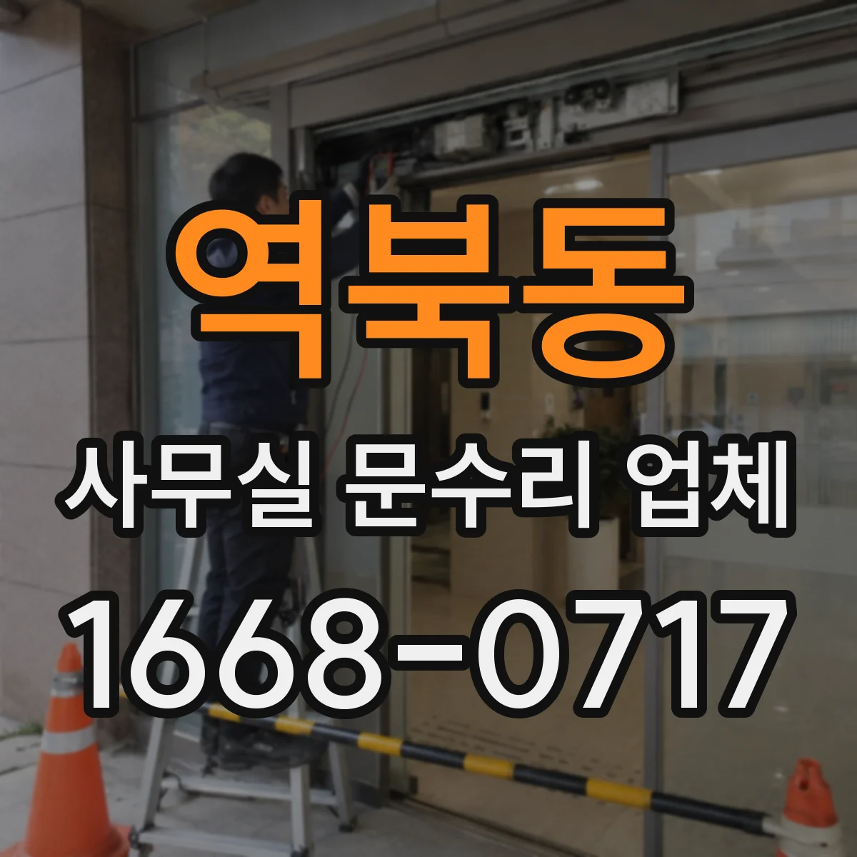 역북동 사무실 문수리 업체